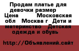 Продам платье для девочки размер146 › Цена ­ 900 - Московская обл., Москва г. Дети и материнство » Детская одежда и обувь   